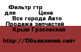 Фильтр гтр 195.13.13360 для komatsu › Цена ­ 1 200 - Все города Авто » Продажа запчастей   . Крым,Грэсовский